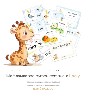 Языковое путешествие с Лоли – 3 класс
