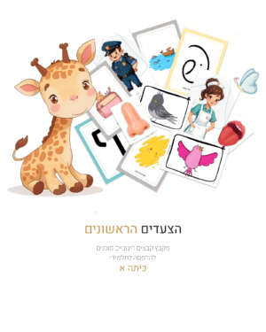 הצעדים הראשונים שלי – כיתה א