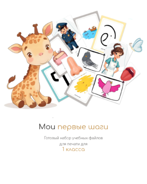 Мои первые шаги – 1 класс
