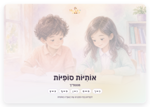 אותיות סופיות (מנצפ״ך)