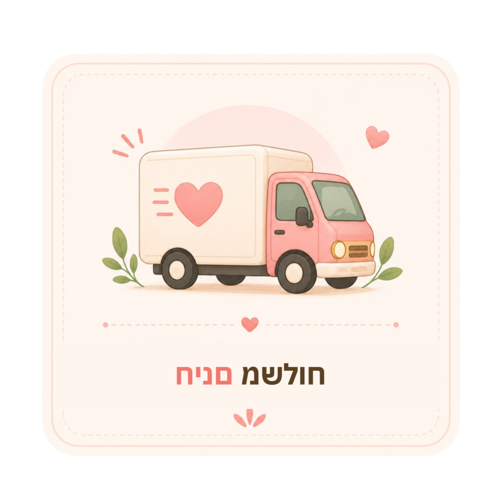 משלוח חינם