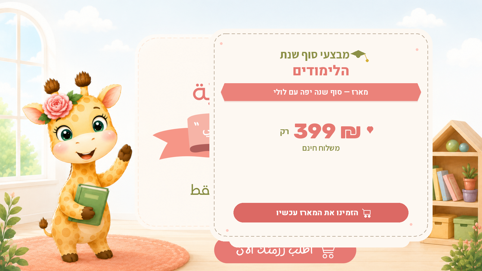 קמפיין סוף שנה – לולי