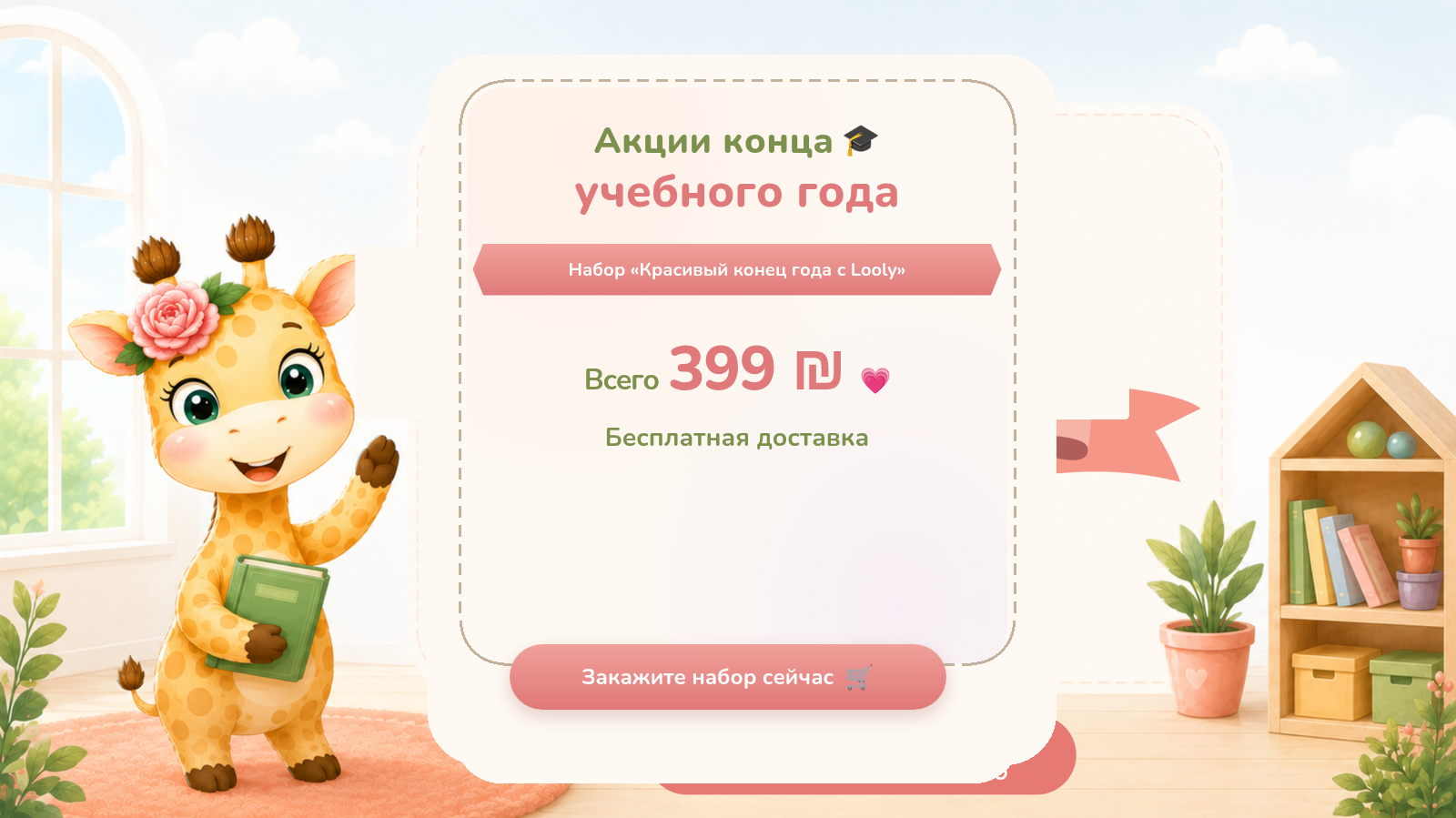 Кампания Looly на конец учебного года