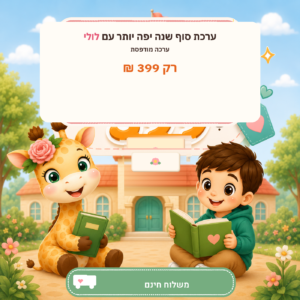 ערכת «סוף שנה יפה יותר עם לולי» – ערכה מודפסת