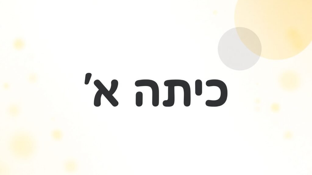כיתה א׳