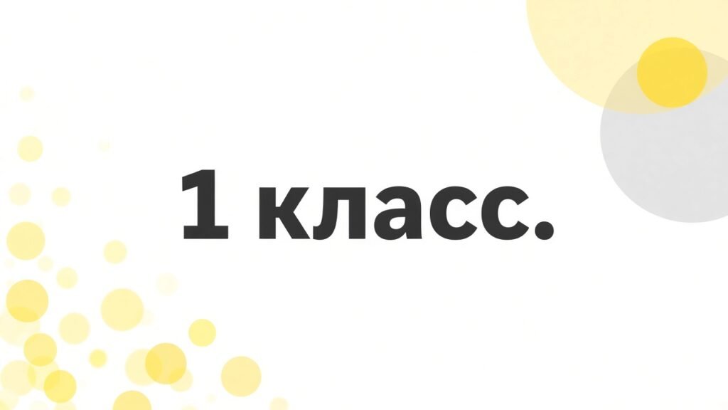 1 класс