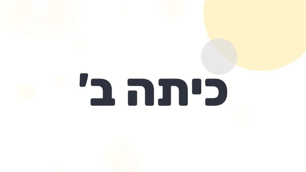 כיתה ב׳