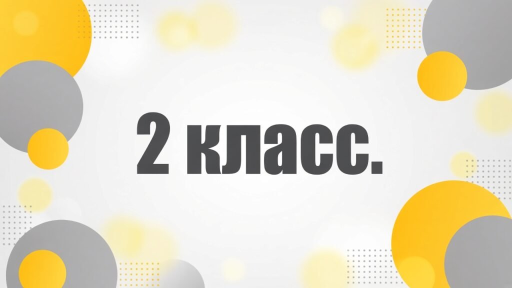 2 класс