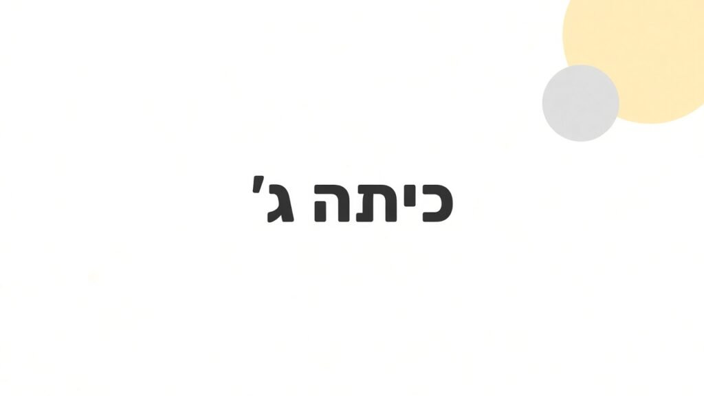 כיתה ג׳