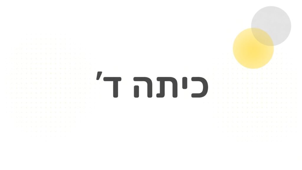 כיתה ד׳