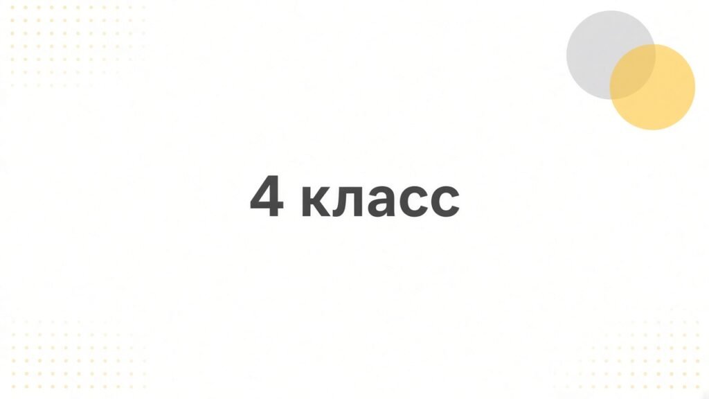 4 класс