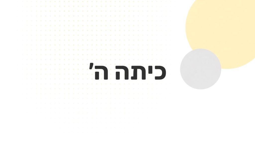 כיתה ה׳