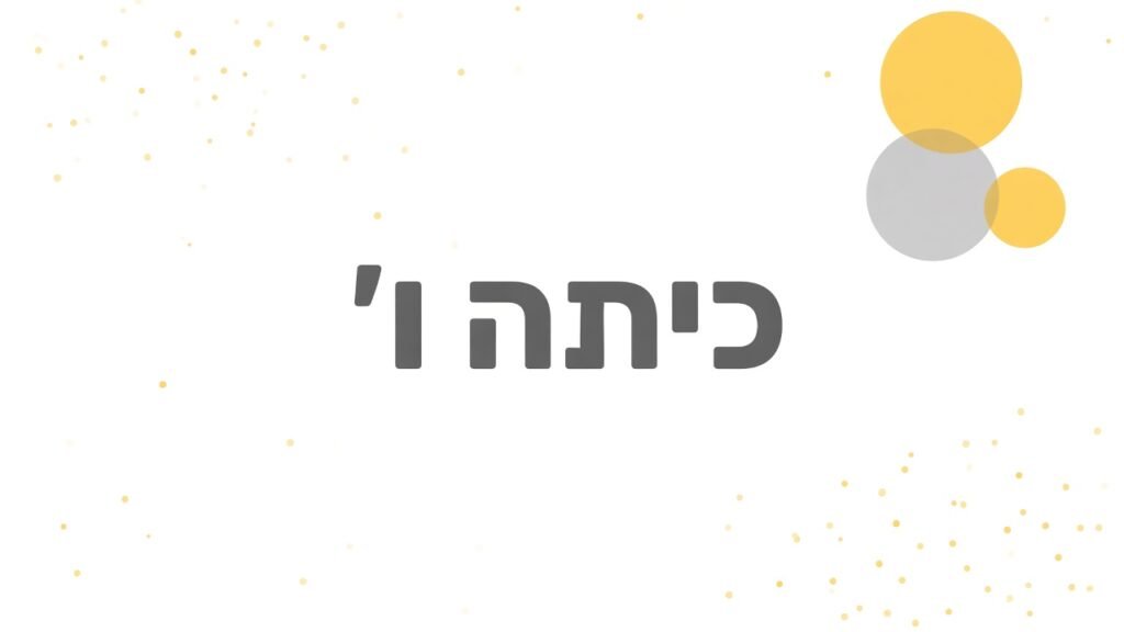 כיתה ו׳