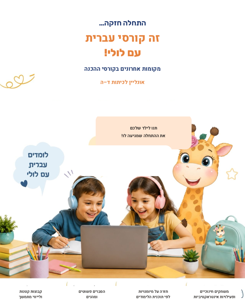 התחלה חזקה – לולי
